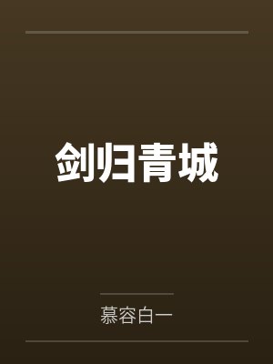 剑归青城by慕容白一