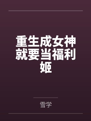 重生成女神就要当福利姬