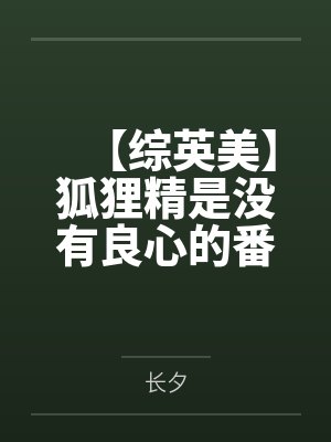 【综英美】狐狸精是没有良心的番外by长夕