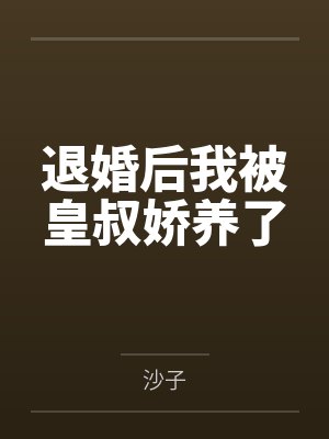 退婚后我被皇叔娇养了笔趣阁无弹窗