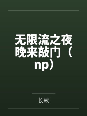 无限流之夜晚来敲门（np）
