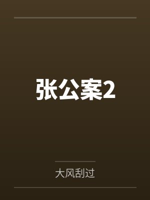 张公案2by大风刮过