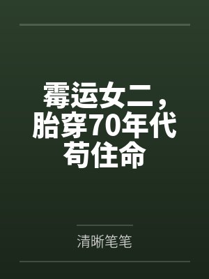 霉运女二，胎穿70年代苟住命笔趣阁无弹窗