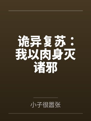 方正白修竹诡异复苏：我以肉身灭诸邪
