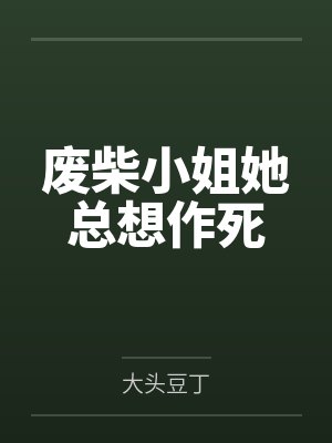 废柴小姐她总想作死