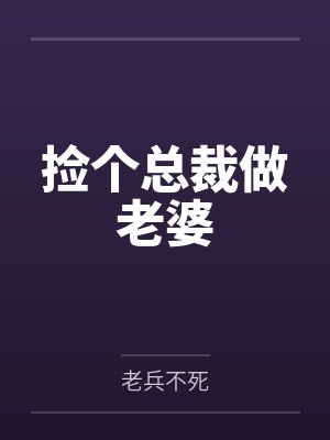 捡个总裁做老婆