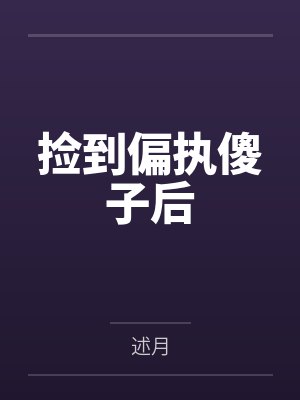 捡到偏执傻子后