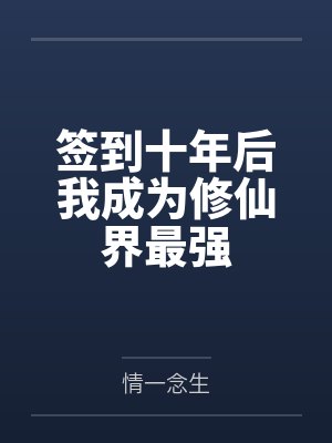 签到十年后我成为修仙界最强
