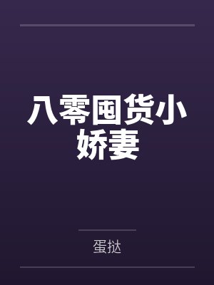 八零囤货小娇妻by蛋挞