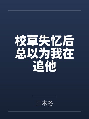 校草失忆后总以为我在追他