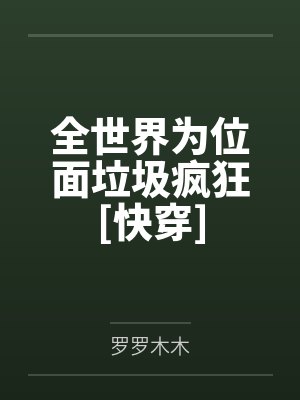 周倩倩落下峰全世界为位面垃圾疯狂[快穿]
