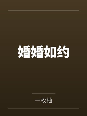 婚婚如约