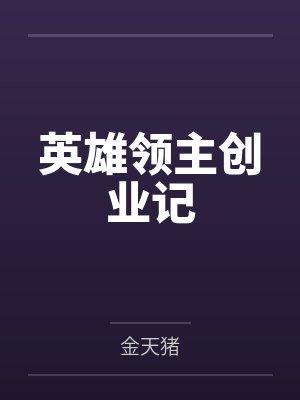 英雄领主创业记