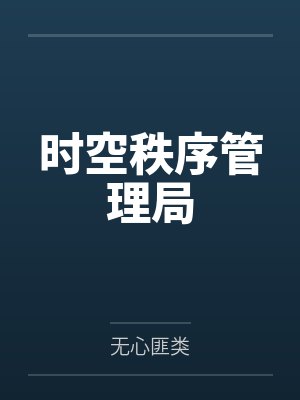 时空秩序管理局笔趣阁无弹窗