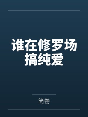 谁在修罗场搞纯爱笔趣阁无弹窗