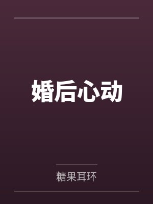 婚后心动