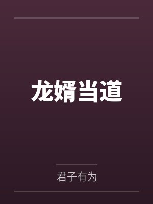 龙婿当道by君子有为笔趣阁无弹窗