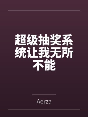 超级抽奖系统让我无所不能byAerza