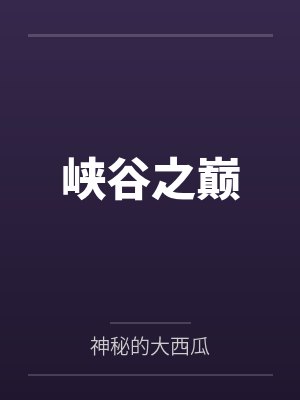 峡谷之巅笔趣阁无弹窗
