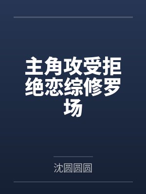 主角攻受拒绝恋综修罗场by沈圆圆圆笔趣阁无弹窗