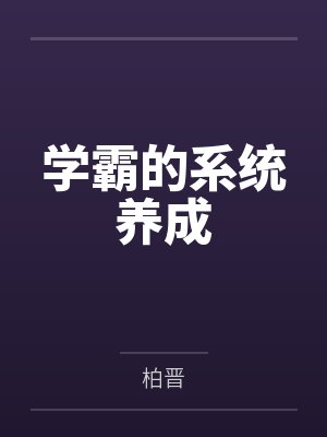 学霸的系统养成by柏晋