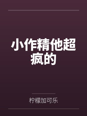 小作精他超疯的