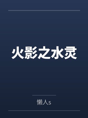 火影之水灵by懒人s