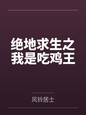 绝地求生之我是吃鸡王
