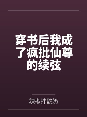 穿书后我成了疯批仙尊的续弦