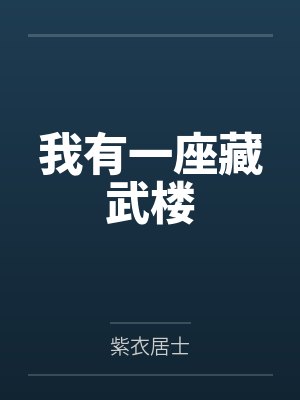 我有一座藏武楼