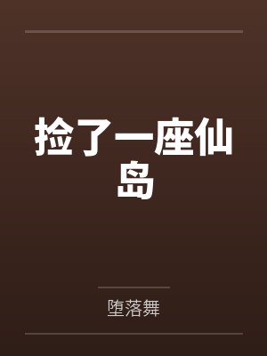 捡了一座仙岛by堕落舞
