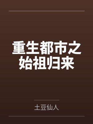 洛凡神王宙斯重生都市之始祖归来
