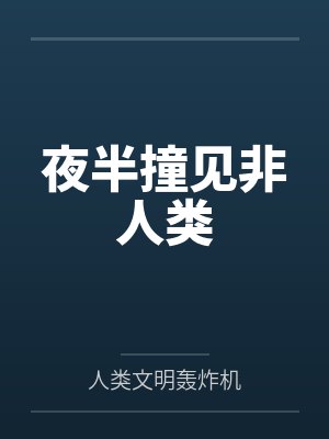 夜半撞见非人类by人类文明轰炸机