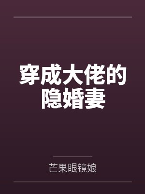 苏千凉台向文穿成大佬的隐婚妻