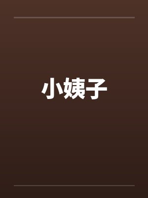 小姨子