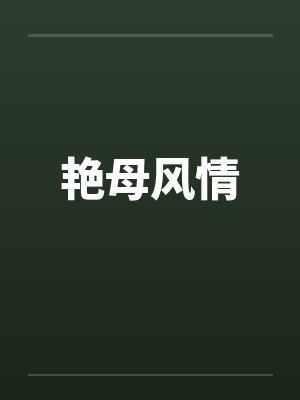 艳母风情