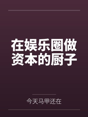 在娱乐圈做资本的厨子