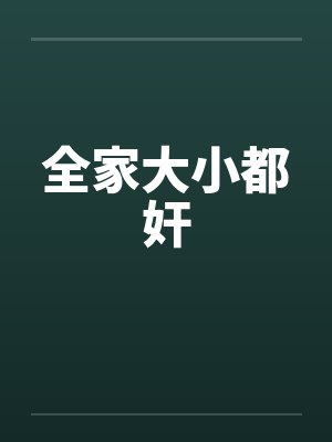 全家大小都奸