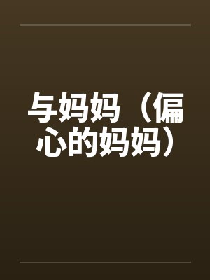 与妈妈（偏心的妈妈）