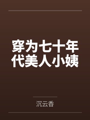 穿为七十年代美人小姨