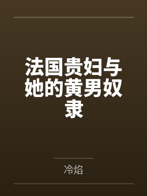 法国贵妇与她的黄男奴隶by冷焰