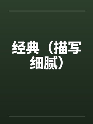 经典（描写细腻）