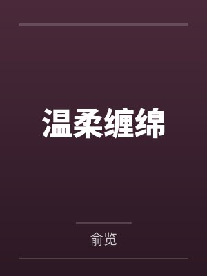 温柔缠绵笔趣阁无弹窗