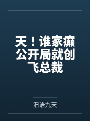 天！谁家癫公开局就创飞总裁笔趣阁无弹窗