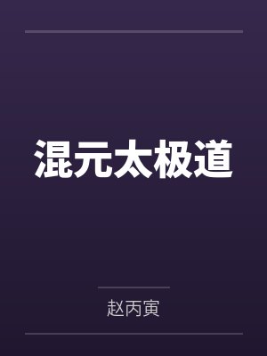 混元太极道