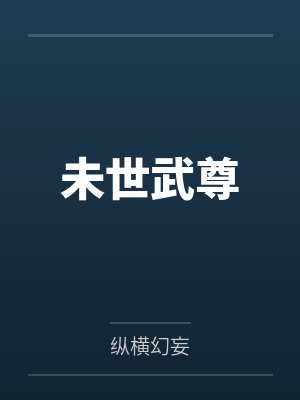 未世武尊