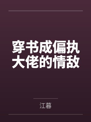 穿书成偏执大佬的情敌