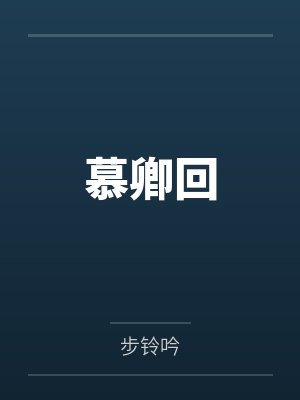 慕卿回