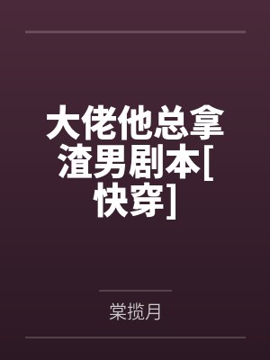 大佬他总拿渣男剧本[快穿]