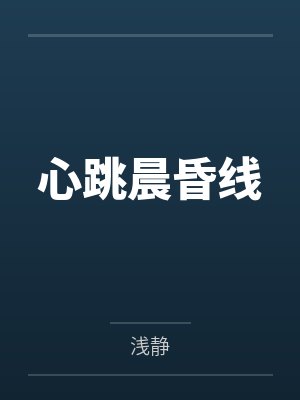 心跳晨昏线by浅静